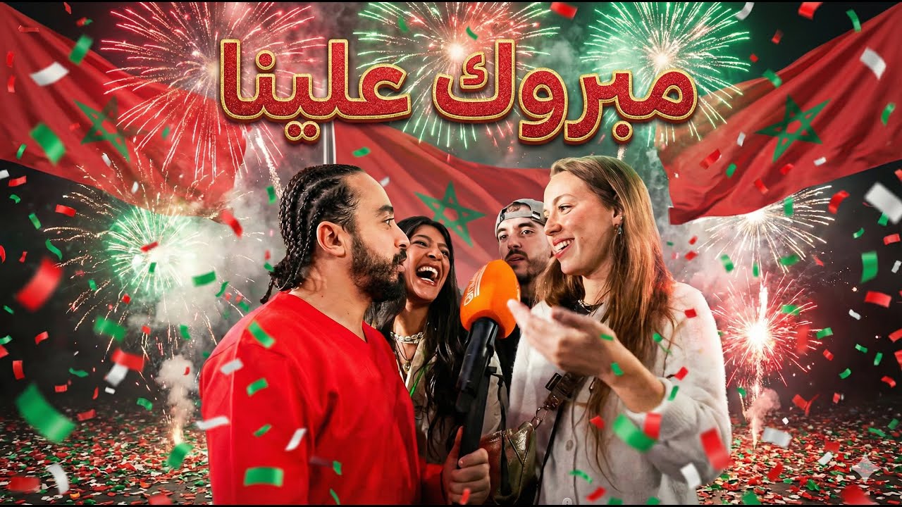 مبروك علينا 🇲🇦