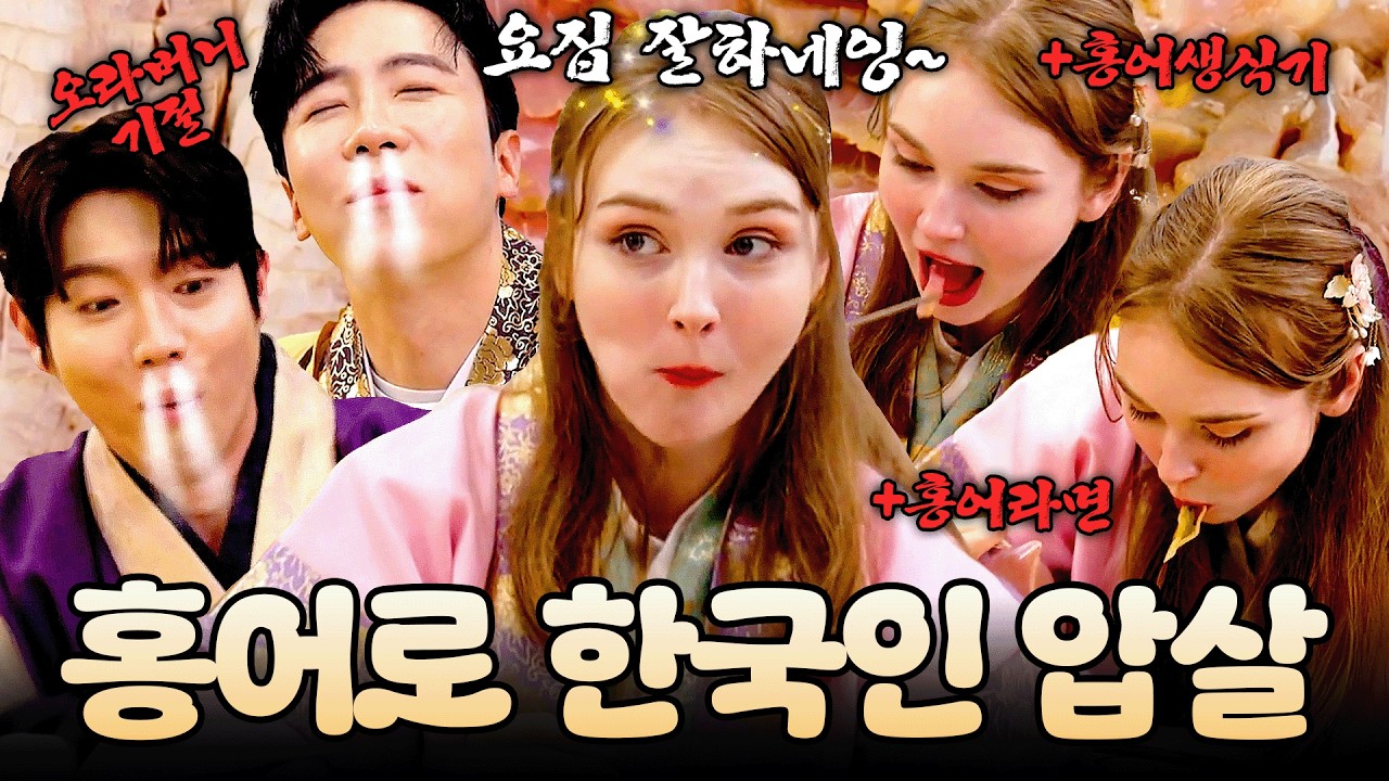 마리아한테 K-할머니 피가 흘러요…🩸홍어 부위별로 야무지게 먹는 외국인 실존🫢 #신랑수업