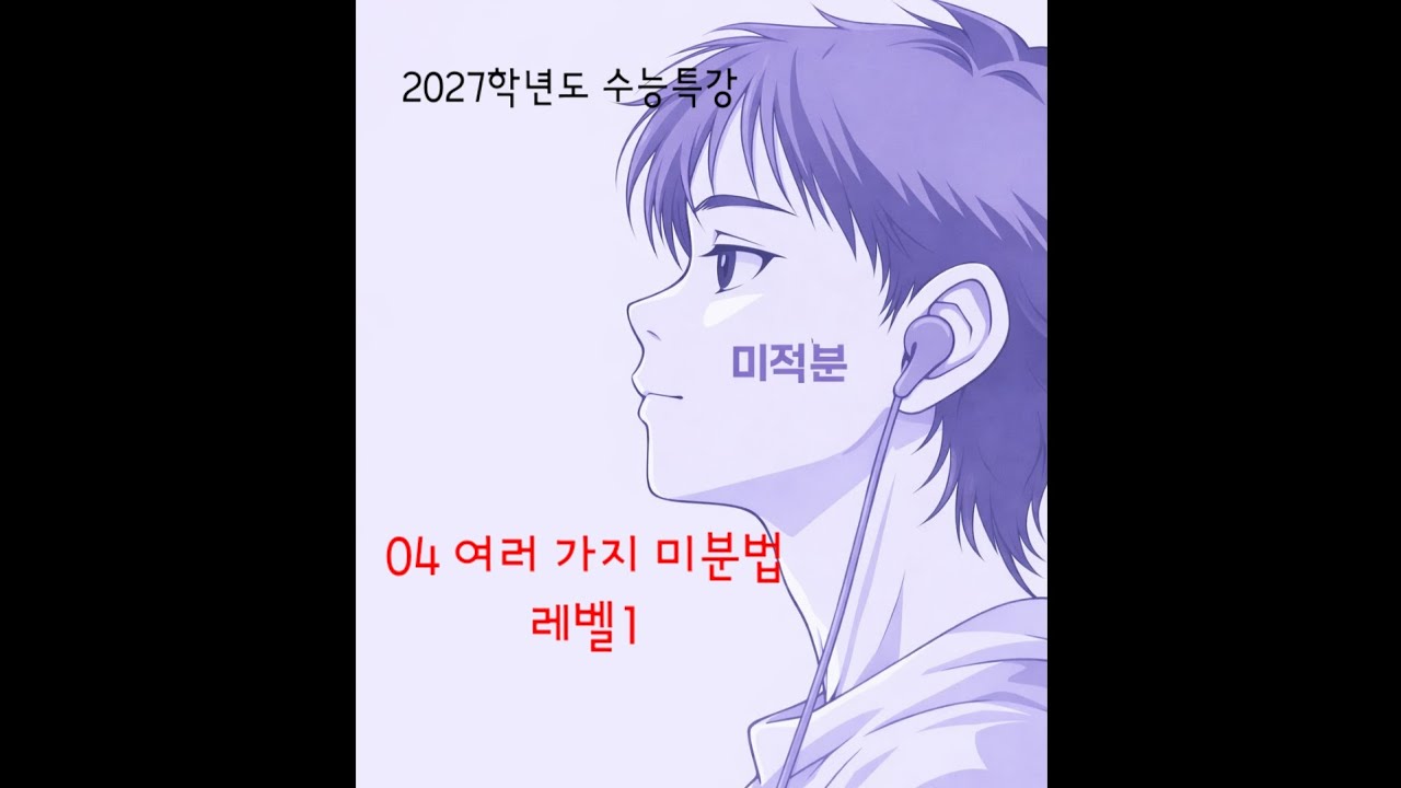 2027학년도 수능특강 미적분 04 여러 가지 미분법 레벨1 