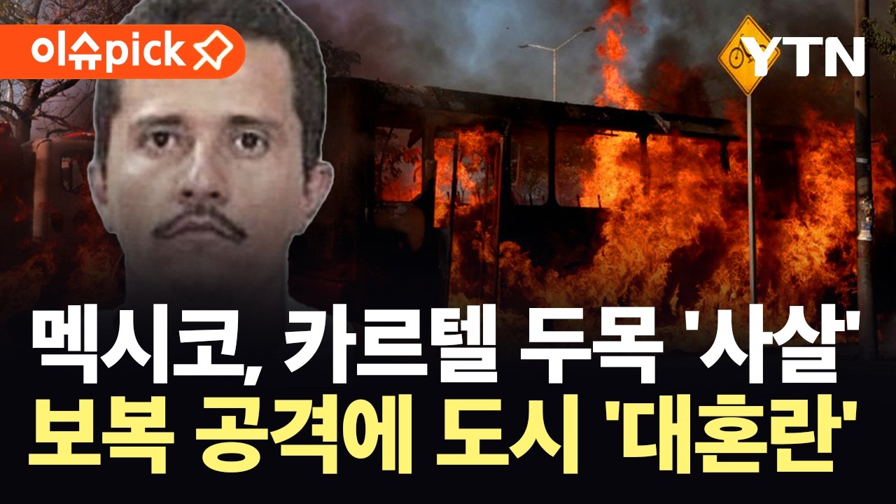 [이슈픽] 멕시코, 마약 조직 두목 사살…분노 폭발 카르텔 '총격전' / YTN
