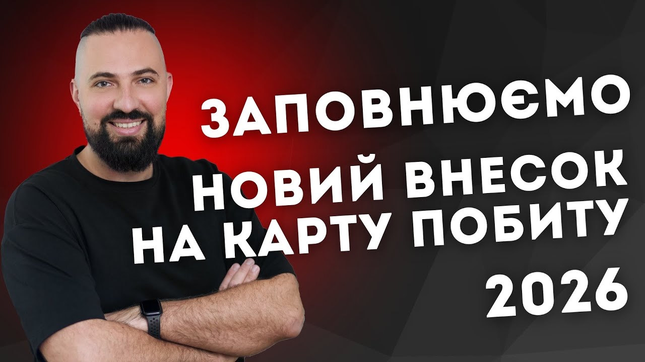 Як заповнити внесок на карту побиту. Новий внесок на карту побиту 2026