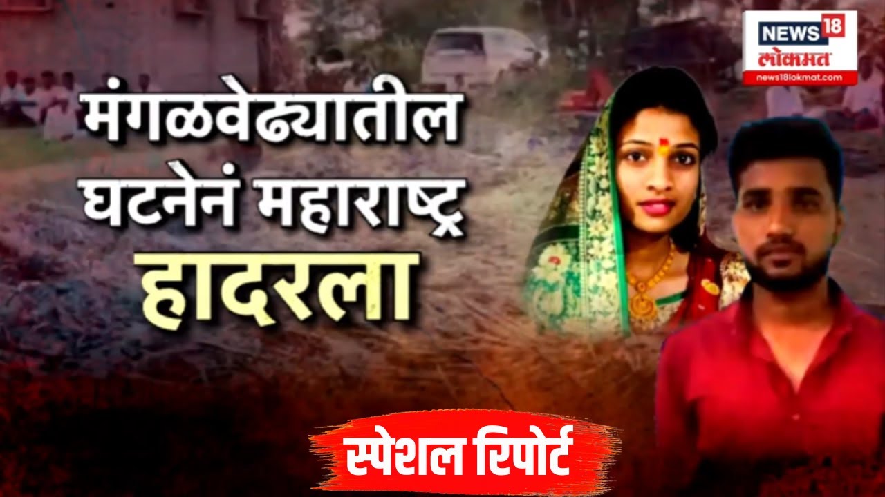 Mangalvedha Crime News । दिराशी लग्न करण्यासाठी वहिनीनंच रचला बनाव , 24 तासांत पोलिसांकडून उलगडा