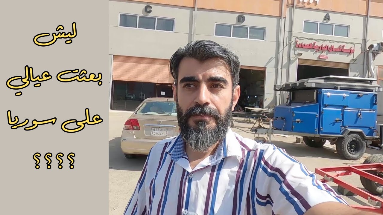 سيارتي وعيالي وشغلي ( جاوبت على اسئلتكم )