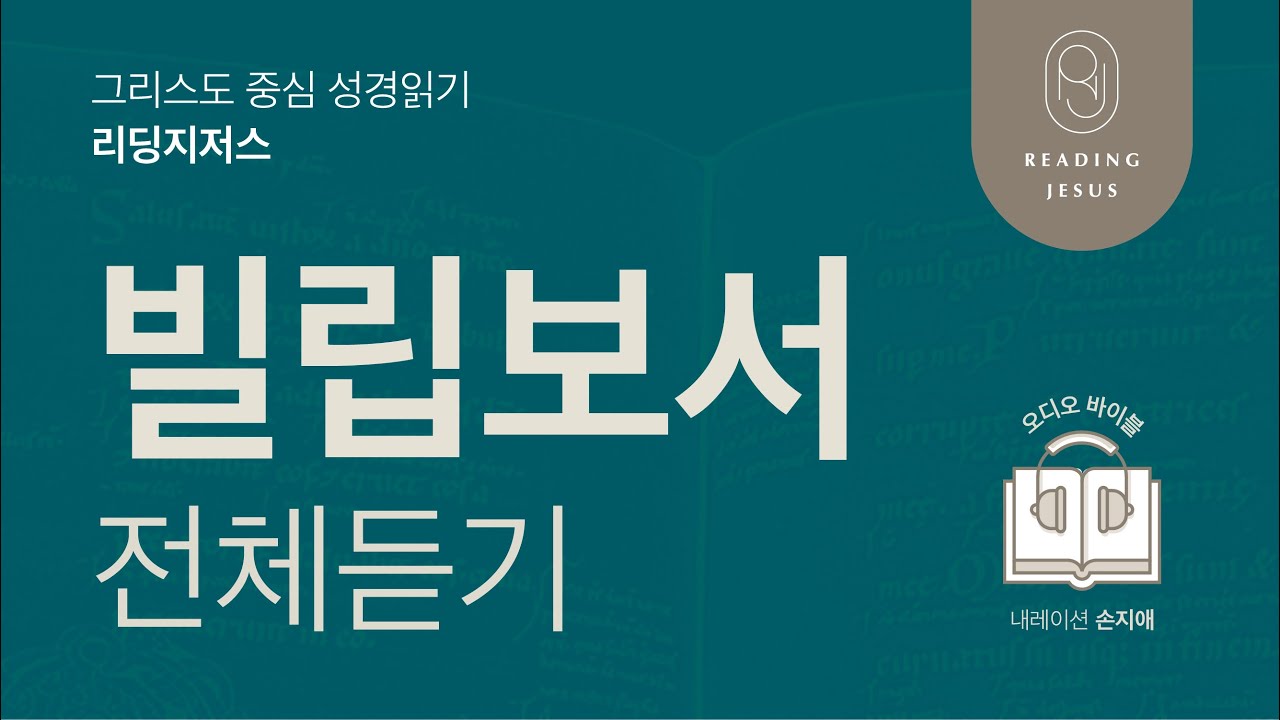 그리스도 중심 성경읽기, 리딩지저스 🎧 오디오 바이블 | 빌립보서 전체 듣기 | 성경통독