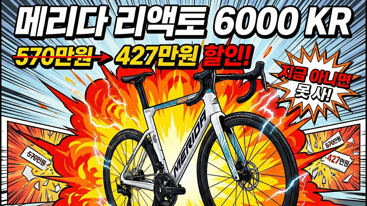 국민 에어로 로드바이크, 메리다 리액토 6000 KR 143만원 할인! 지금이 기회! MERIDA REACTO | 라이드위드유 울산