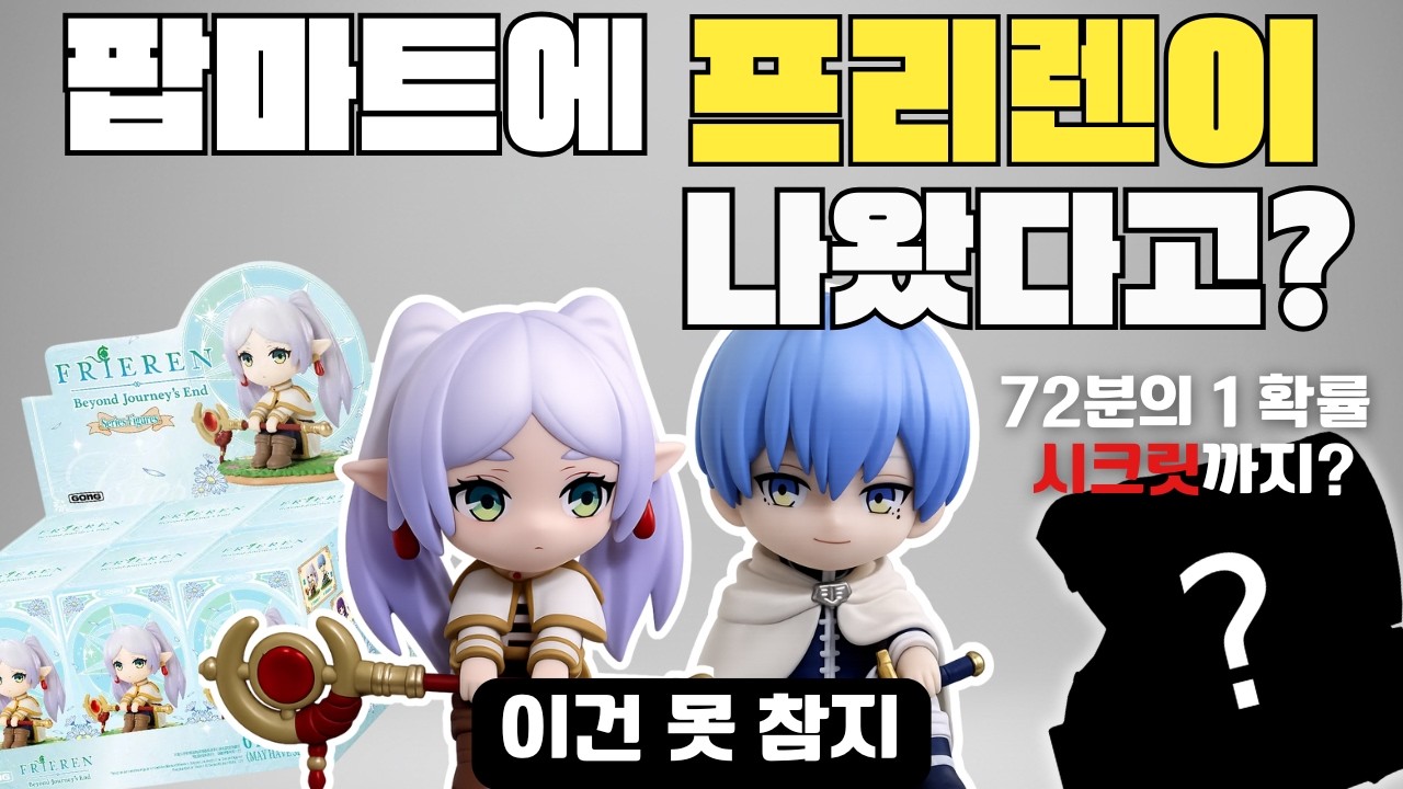 팝마트가 프리렌을? 6종 풀세트 상세리뷰! (실물 퀄리티 대박... 💖)