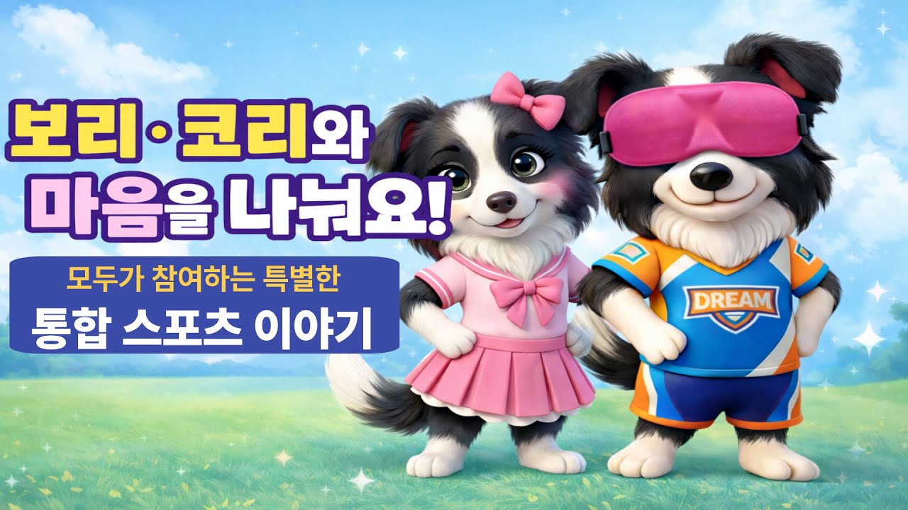 유치원 장애인스포츠 체험형 장애이해교육 이론교육 동영상