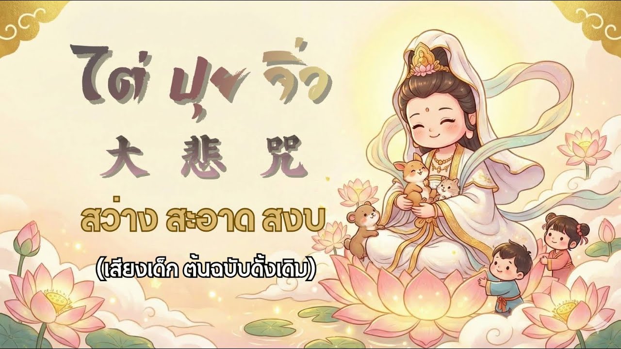 บทสวดไต่ปุยจิ่ว (大悲咒) บทสวดเจ้าแม่กวนอิม | เสียงเด็ก ต้นฉบับดั้งเดิม