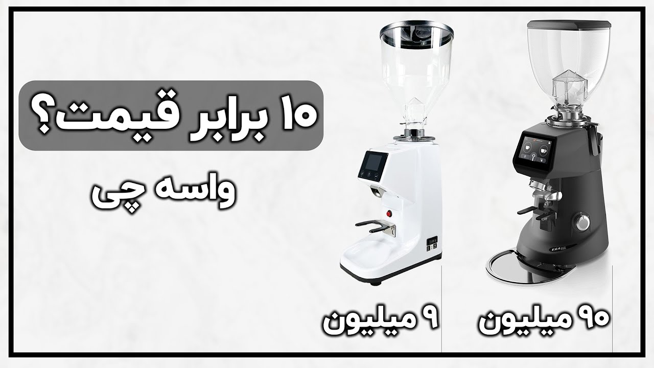 برسی آسیاب قهوه فیورنزاتو F64 و 3022 با عرفان بهشتی