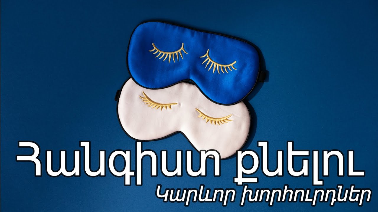 ՀԱՆԳԻՍՏ ՔՈՒՆ․ Ինչ խմել որակյալ քուն ունենալու համար, սննդային կանոններ․ Խաղաղեցնող խոսքեր
