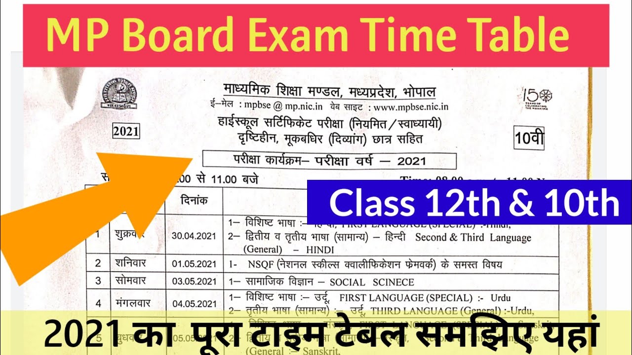 #एमपी बोर्ड टाइम टेबल 2021।mp board time table 2021।mp board 12th time table 2021 mp board exam 2021