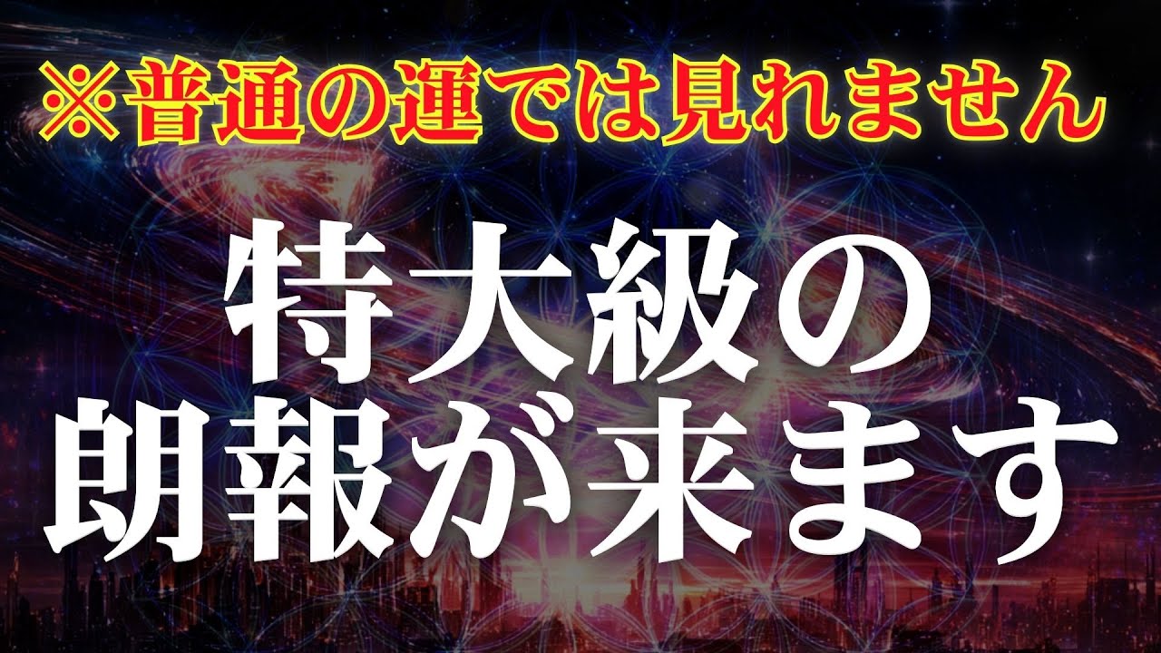 エンジェルズゲート期間限定です【選ばれたあなたは特大級の朗報が届いて人生が激変していきます】※受け取りますと宇宙へ意思表示してください　幸運の宇宙波動