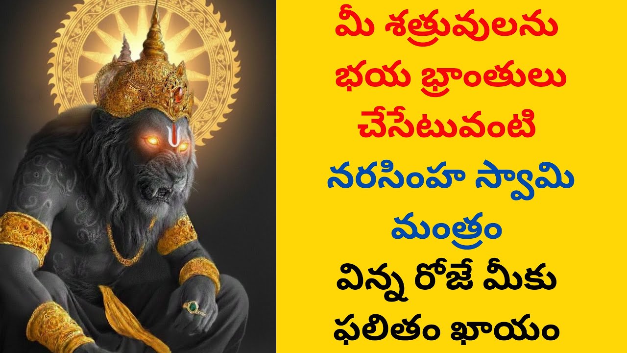 శత్రు సంహార నరసింహ స్తోత్రం 