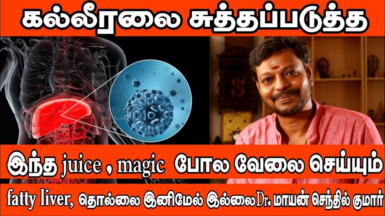 கல்லீரலை சுத்தப்படுத்த//இந்த juice magic போல் வேலை (fatty liver) செய்யும் Dr. மாயன் செந்தில் குமார்