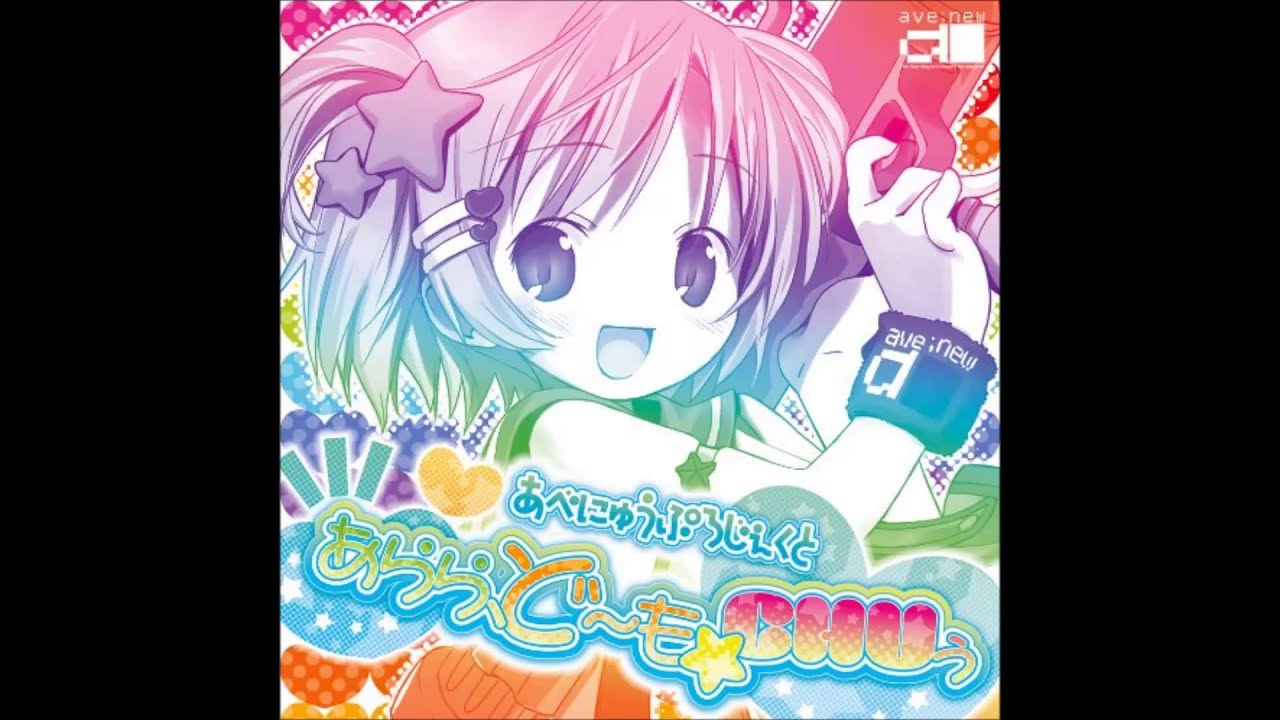 続・生意気☆いちごミルクDAYO！！ -ツン成分63％増量CHU（当社比） - あらら、ど～も☆CHUぅ, あべにゅうぷろじぇくと(ave;new) feat.草柳順子