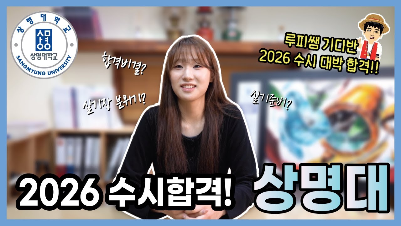 ✨2026 상명대 생활예술전공 수시 합격생✨ 합격꿀팁 공개!
