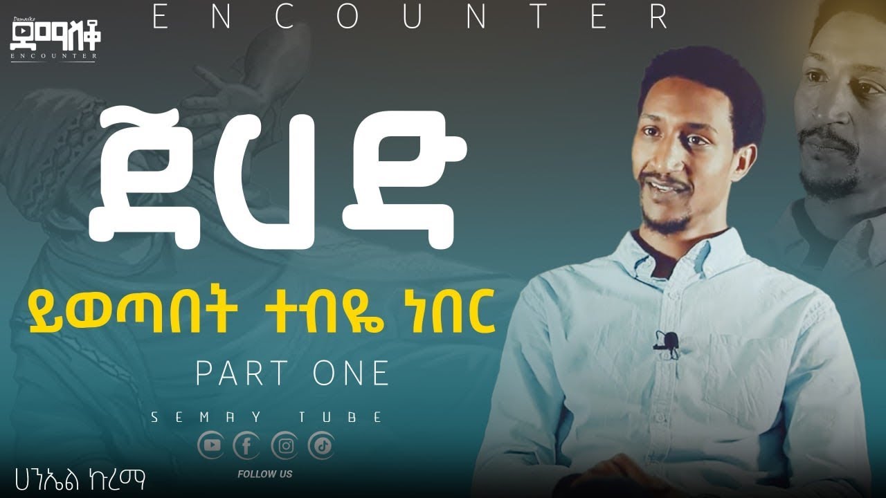 ጀሀድ ይወጣበት ተብዬ ነበር ! HANIEL Kurema  #encounter #ደማስቆ #ሰማይ #christiantube