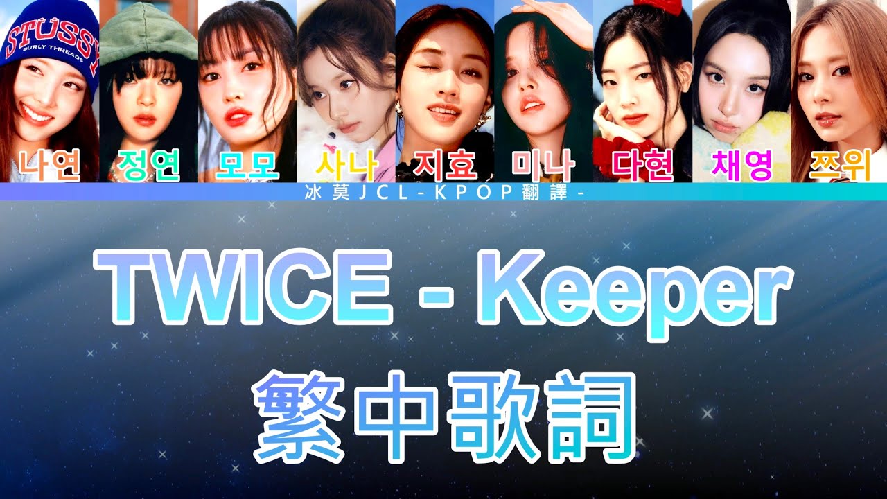 TWICE Keeper (lyrics) 中韓歌詞 認聲