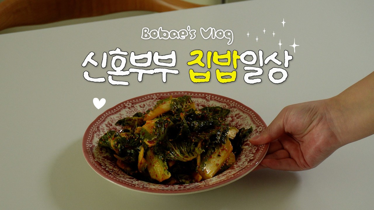 명절 전 냉장고 터는 일상ㅣ신혼부부 식비절약ㅣ봄동겉절이, 김밥, 닭한마리칼국수ㅣ일상vlog