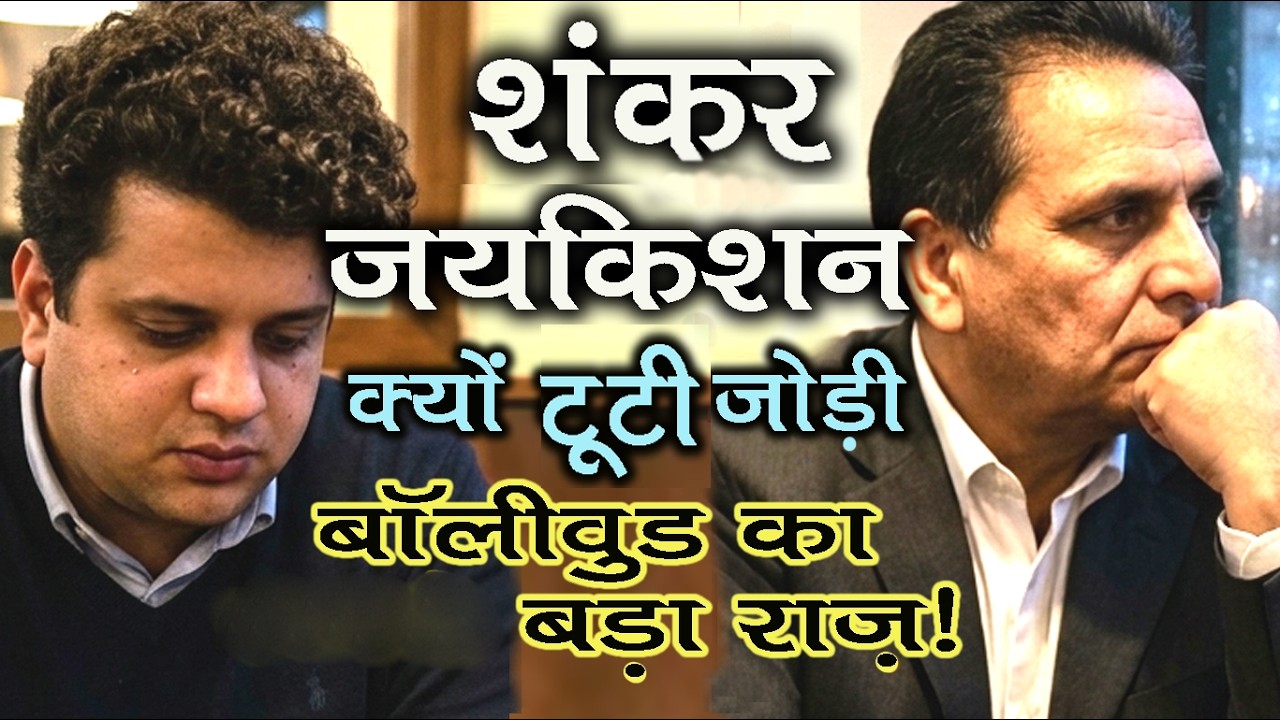 Why did Shankar Jaikishan's pair break? | Bollywood's most painful story | Untold Story