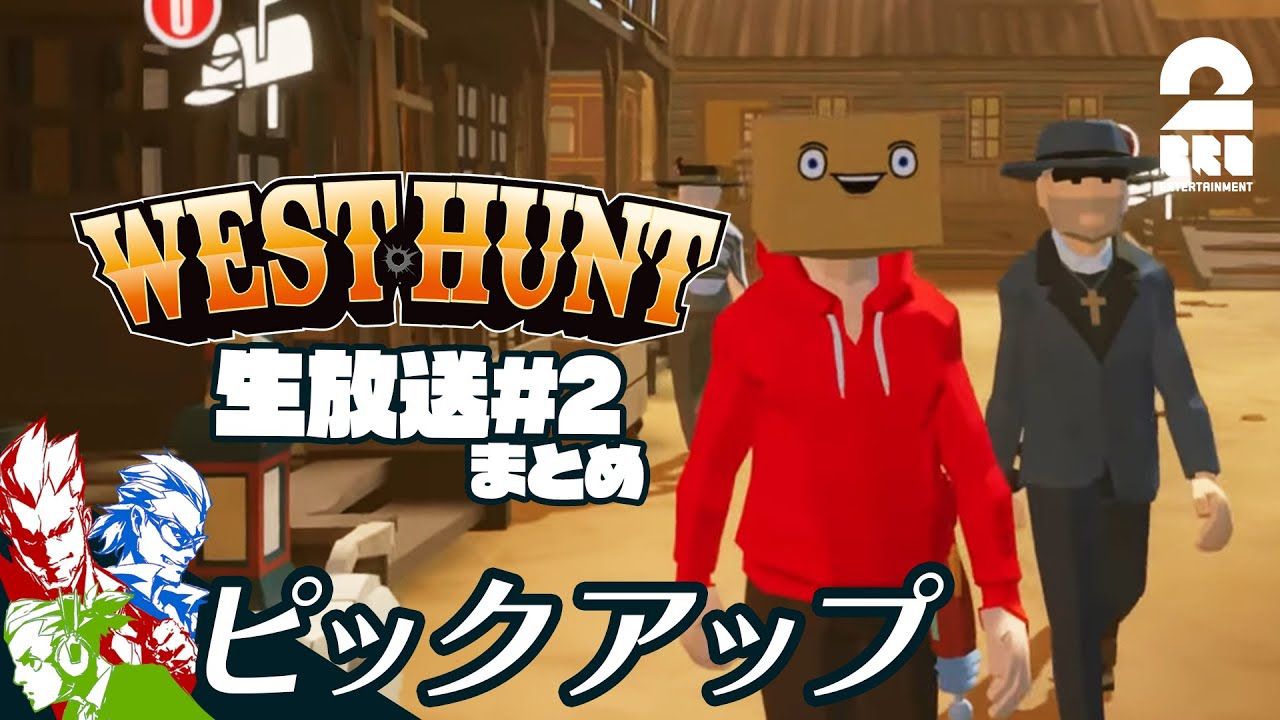 【その顔で見るのはズル!!】West Hunt 生放送#2 からピックアップ【2BRO.】