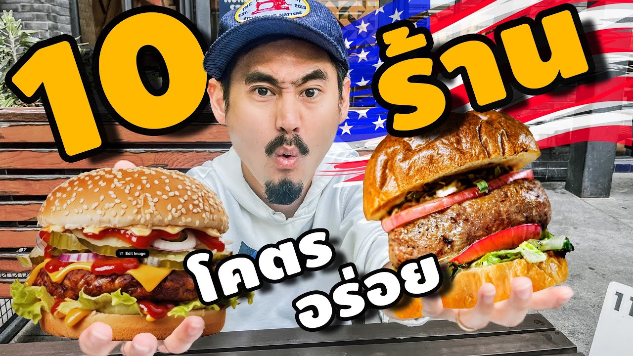 เบอร์เกอร์ร้านไหนอร่อยสุดในอเมริกา? [10 ร้านเปื่อย EP1]