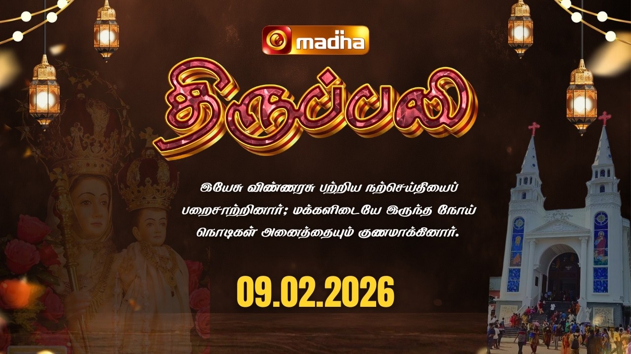 DAILY MASS TAMIL 🔴LIVE 06:00 PM | YEAR II | 09 FEBRUARY 2026 | BESANT NAGAR | @madhatelevision