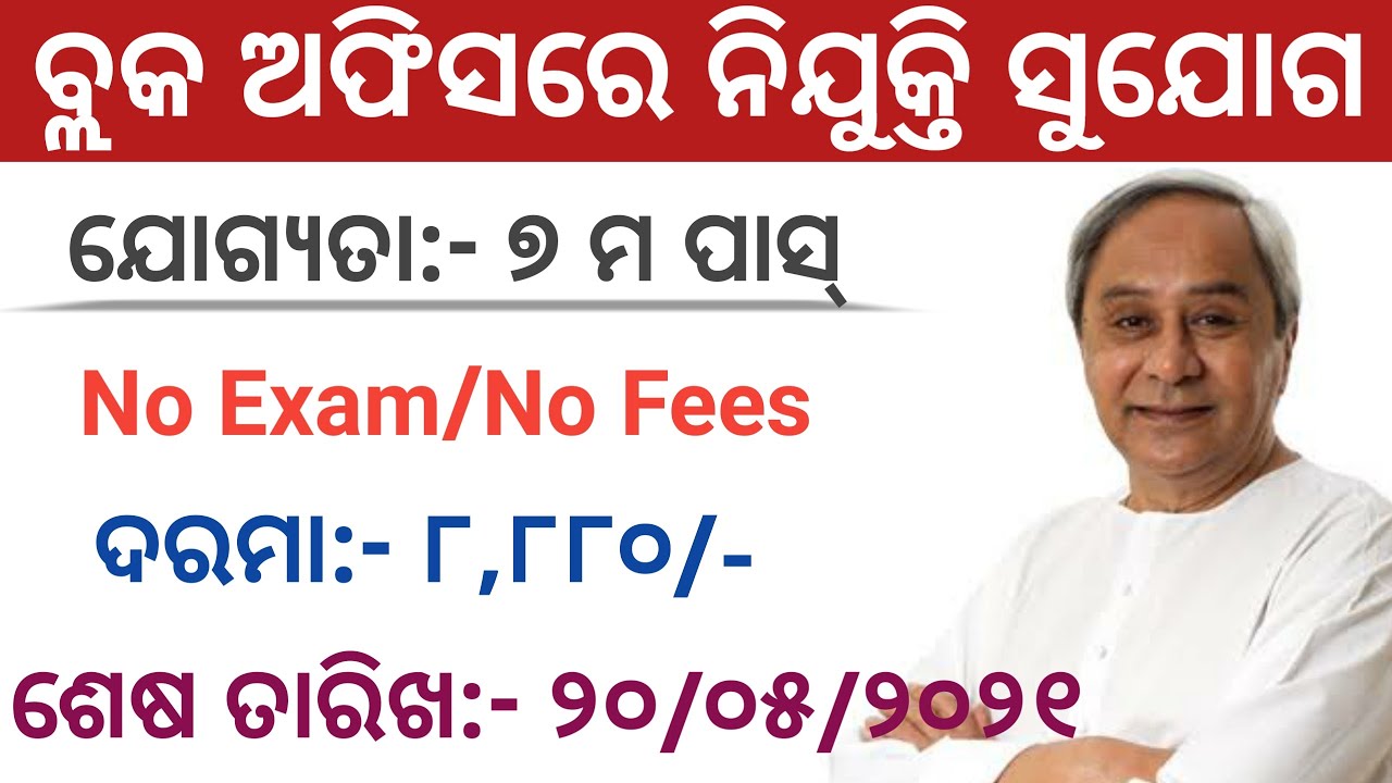 Odisha Block Level Jobs 2021 ! Odisha Collector Office Recruitment 2021 ! Odisha Govt Jobs 2021