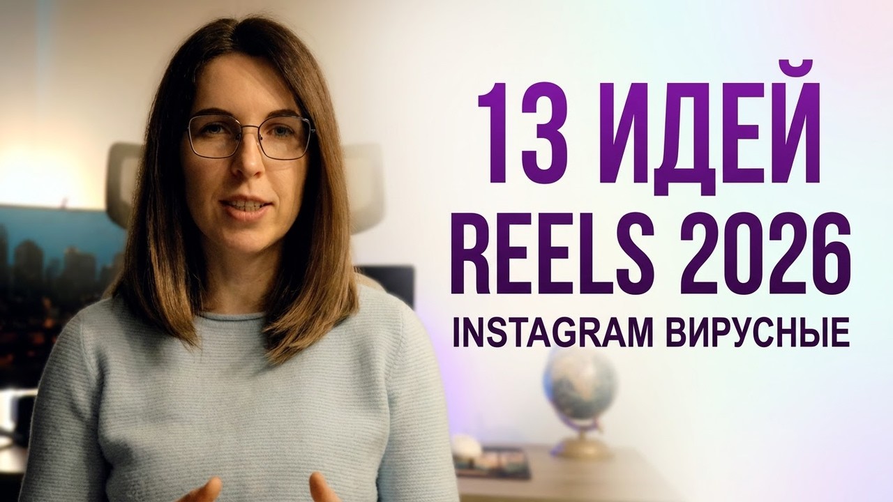 13 вирусных идей для Instagram роликов в 2026 году