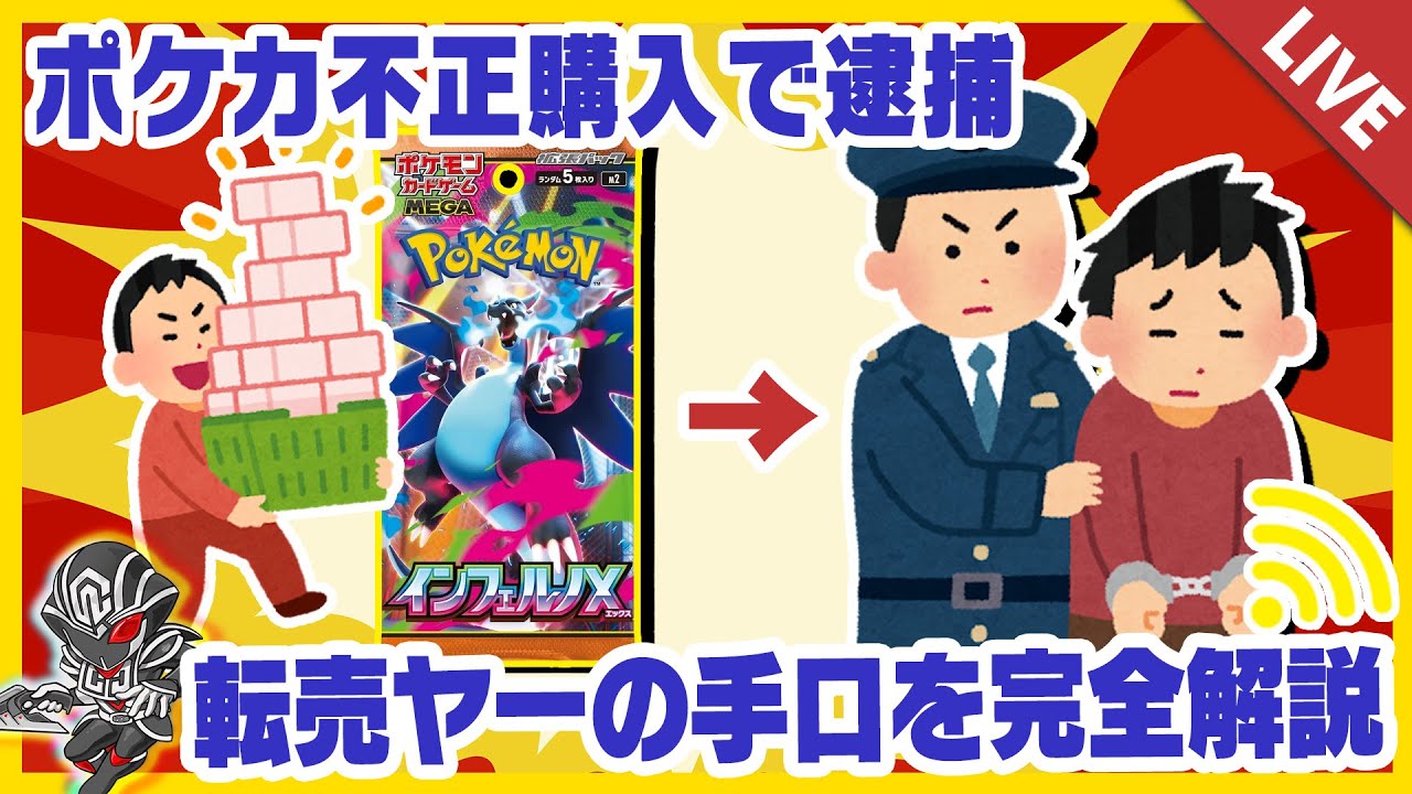 【ポケカ】架空アカウントを作成し不正購入した転売ヤーが逮捕！なぜ不正が発覚したのか？私たちにできることとは【配信収録】