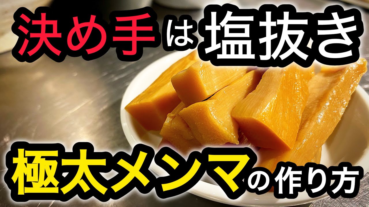 お店のレシピ教えます！極太メンマの作り方