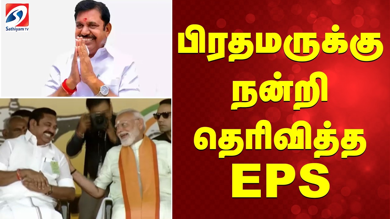 பிரதமருக்கு நன்றி தெரிவித்த EPS