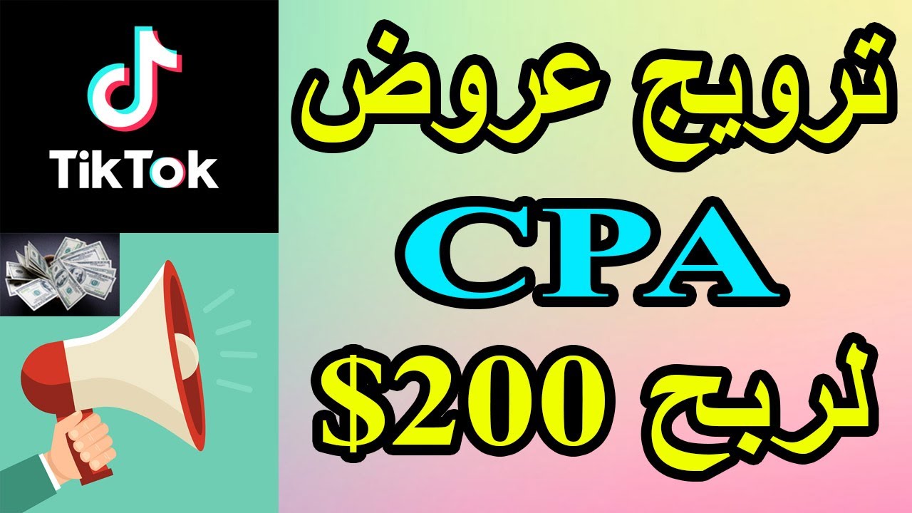على تيك توك لربح أزيد من 200$ باحترافية CPA ترويج عروض