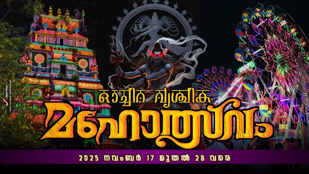 ഓച്ചിറ വൃശ്ചിക മഹോത്സവം 2025 ( Day 10 )