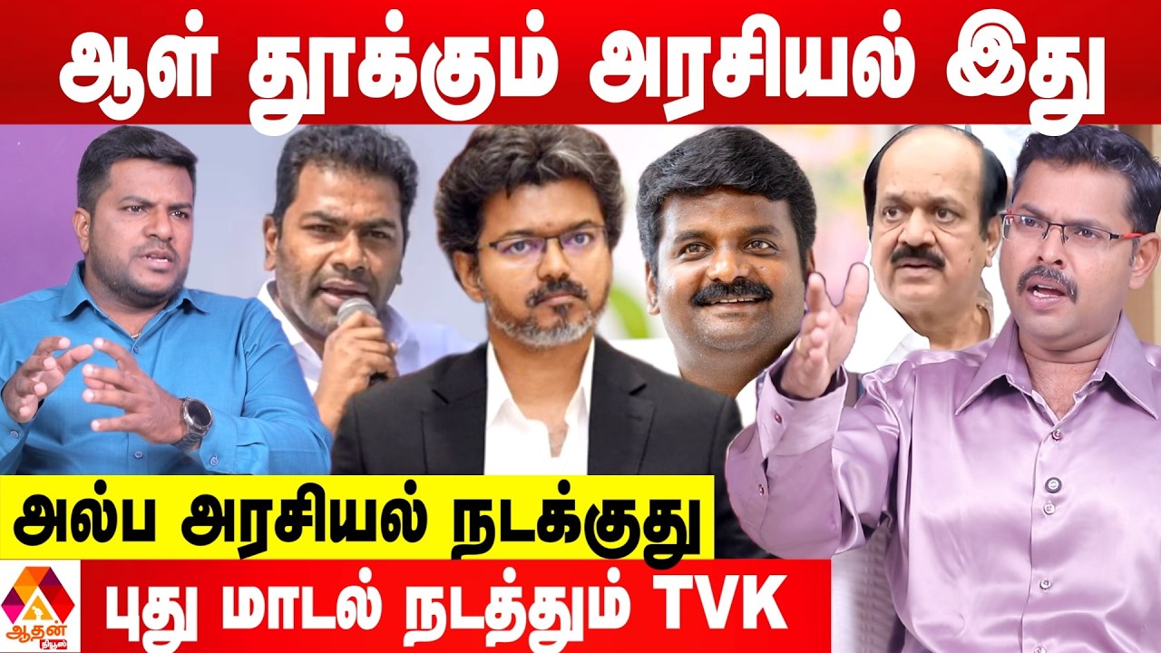 ஆதவ் SKETCH...அடுத்தடுத்த ராஜினாமா PLAN 😳 - கோடீஸ்வரன் புதிய தகவல்