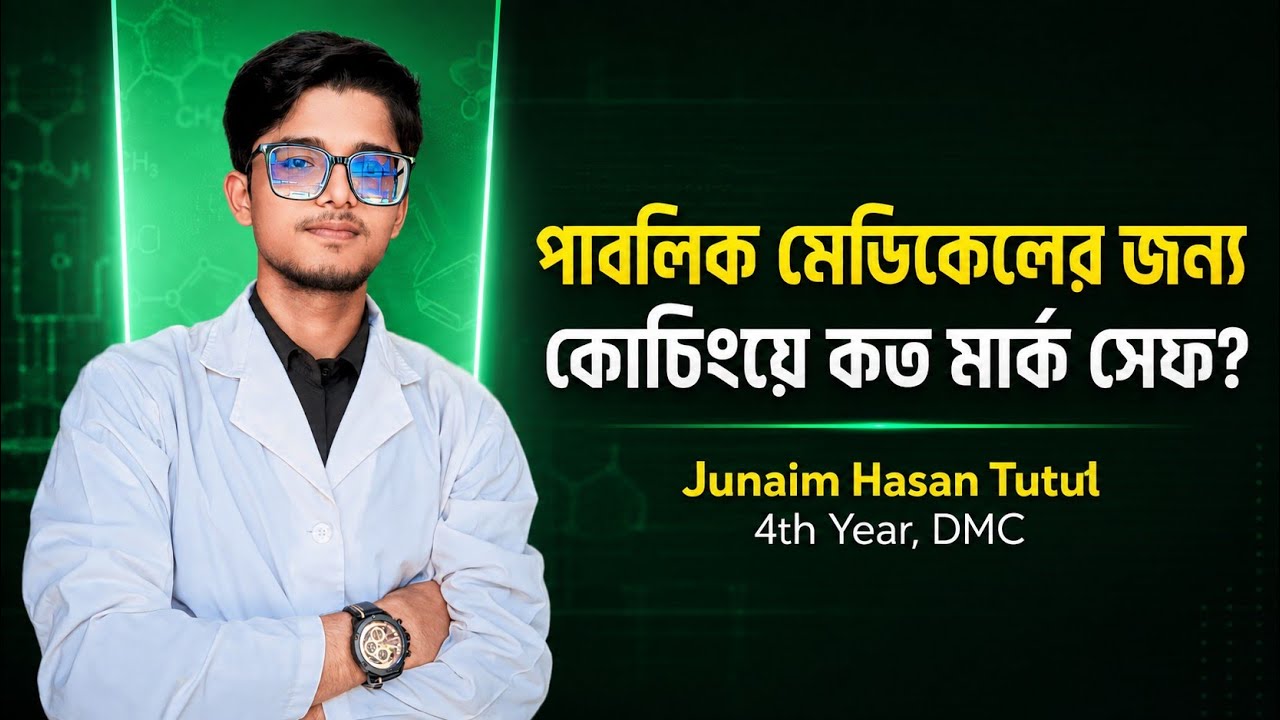 What is a Safe Score for Public Medical College? Tutul (DMC) #medicaladmission #dmc #hsc2026 #2nd...