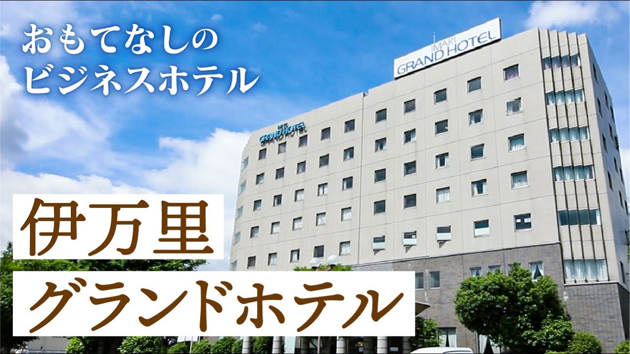 【佐賀県伊万里市】ビジネスホテル「 伊万里グランドホテル 」【muchuTV】【佐賀県伊万里市、武雄市、唐津市、嬉野市、鹿島市、長崎県佐世保市】