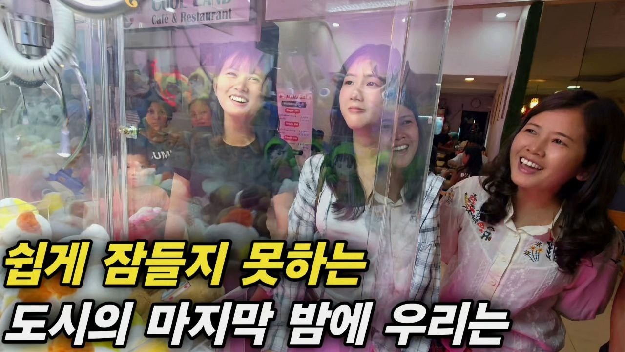 쉽게 잠들지 못하는 도시의 마지막 밤에 우리는 - 이제 아침이면 시골로 돌아가야 합니다 그래서 더 이 순간이 아까운 거겠죠 [한국 남자 미얀마 여자 국제 결혼 커플의 일상]