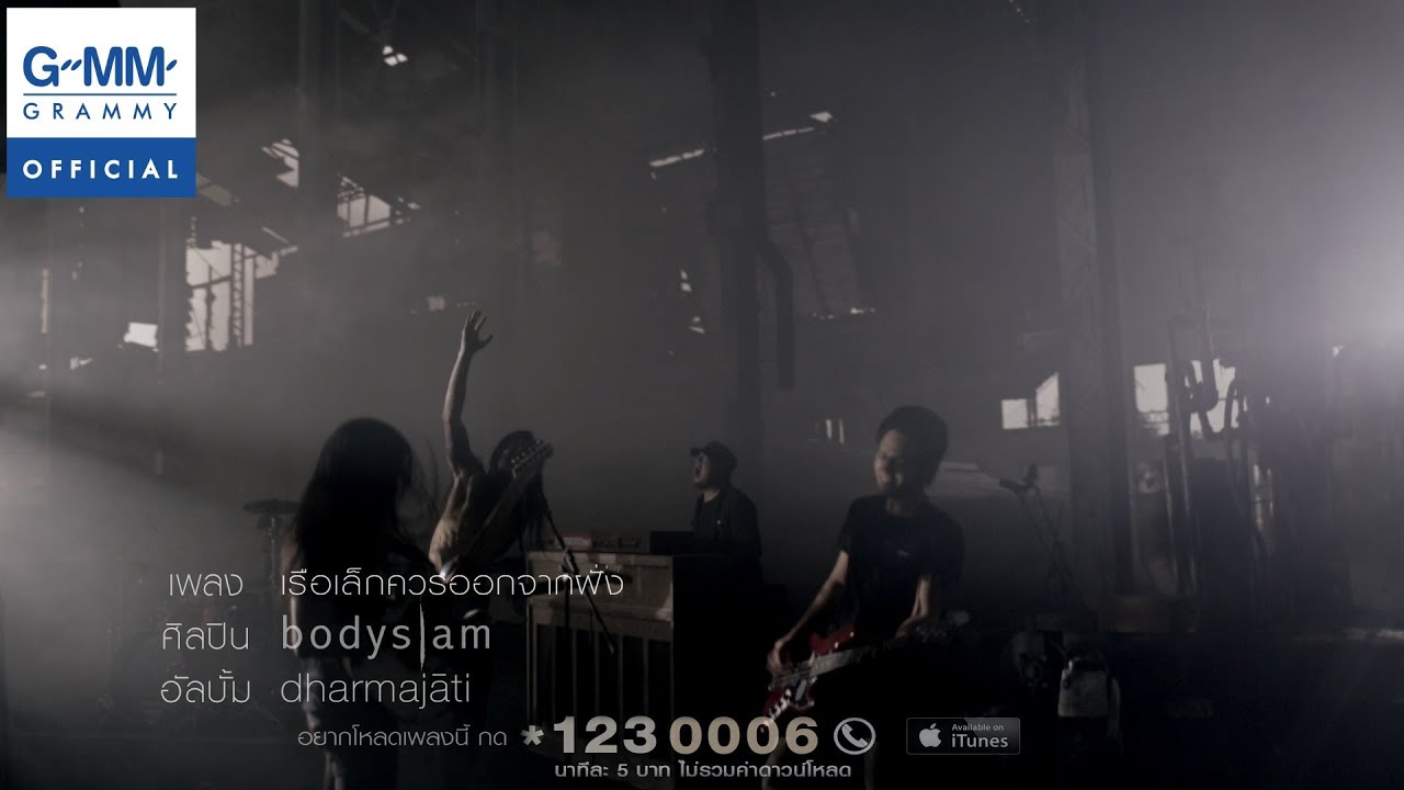 เรือเล็กควรออกจากฝั่ง - BODYSLAM【OFFICIAL MV】