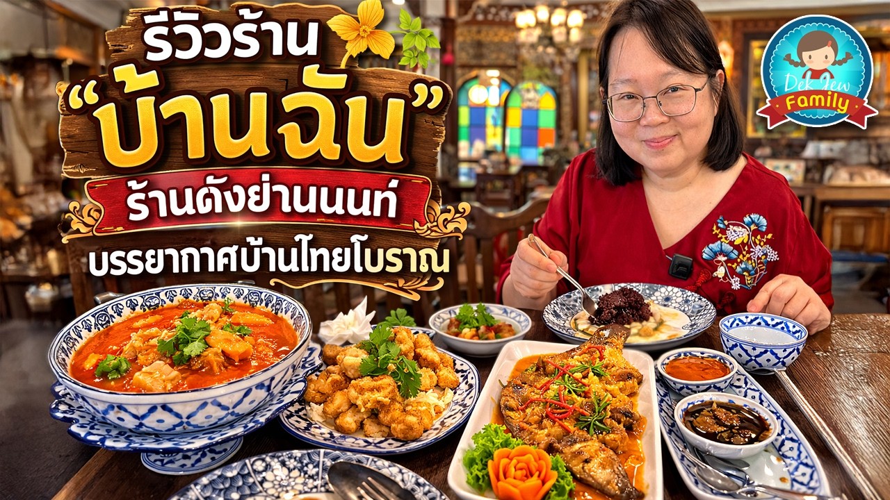 รีวิวร้านบ้านฉัน ร้านดังย่านนนท์ บรรยากาศบ้านไทยโบราณ