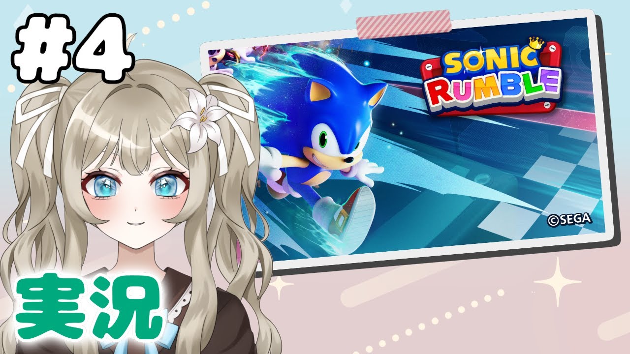 【ソニックランブル #4】ソニック新作のサバイバルバトルを遊ぶ！【VTuber 吉見レーチェ】