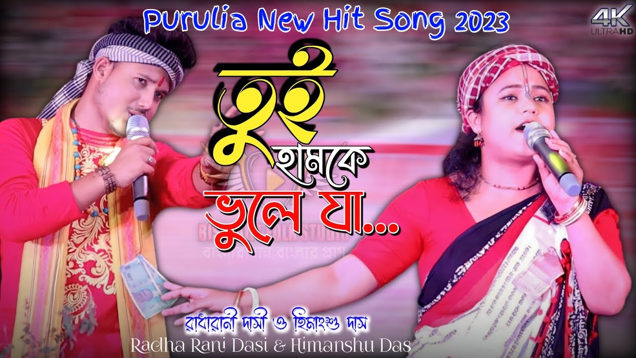 তুই হামকে ভুলে যারে পাগলা | Tui Hamke Bhule Ja | Radha Rani Dasi | Purulia New Hit Sad Song