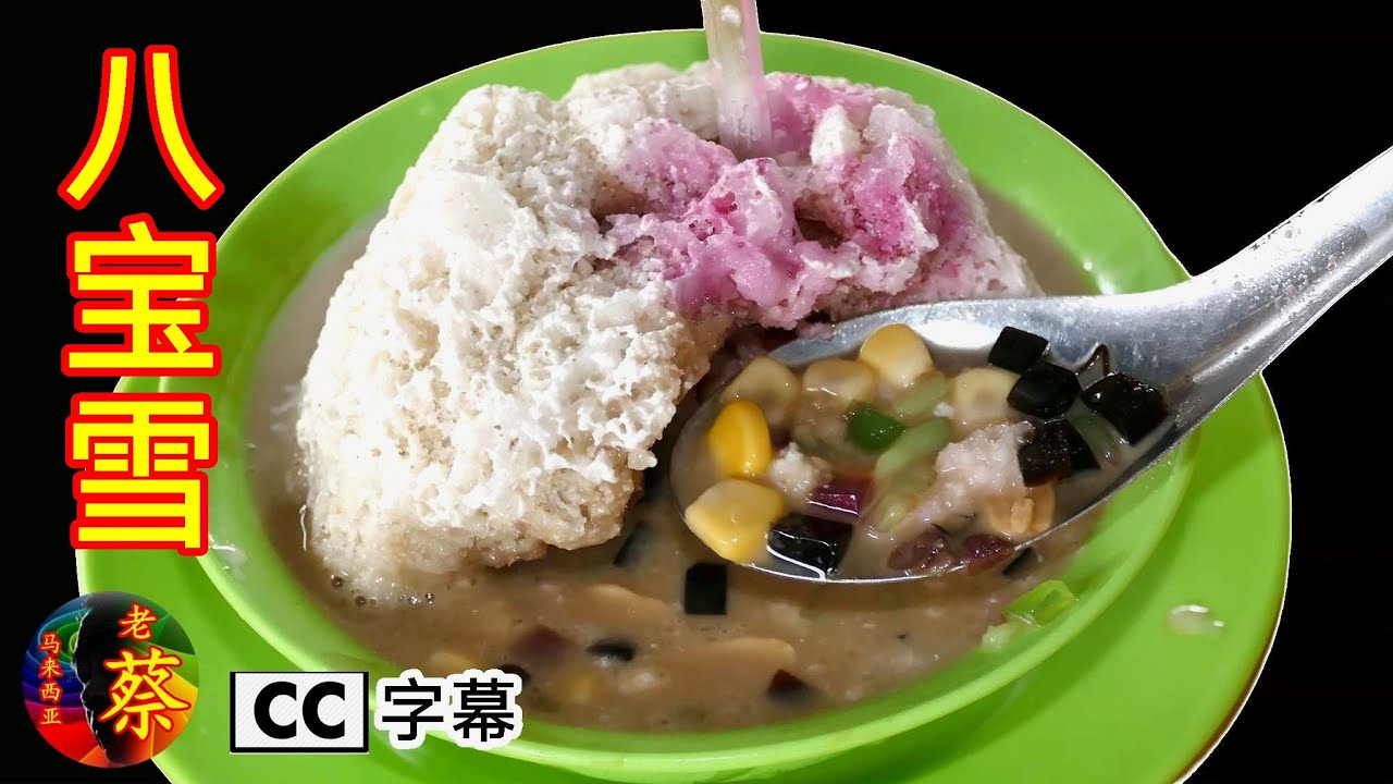 芙蓉美食。一碗八宝雪卖了60多年，传承三代。这是以前在吉隆坡Pudu Raya 非常著名的八宝雪。现在是孙儿姐弟俩在芙蓉李三路的Bazaar美食中心经营。