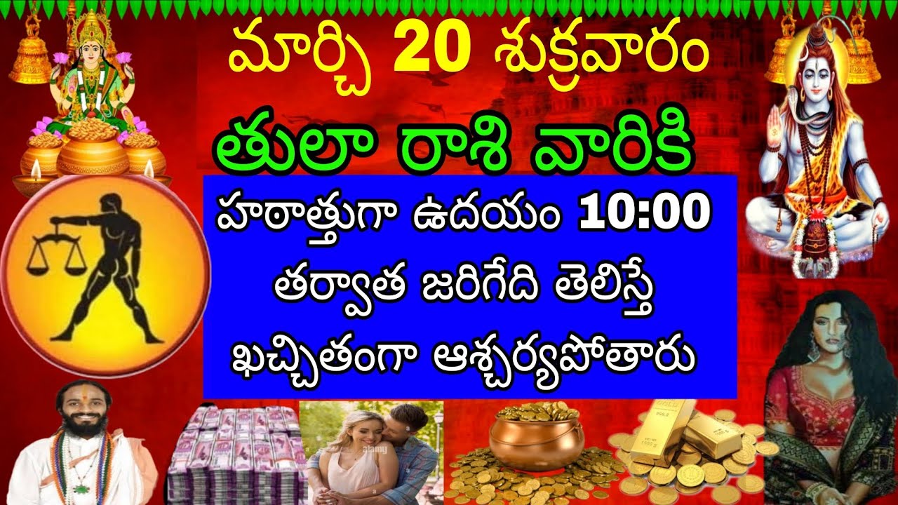 మార్చి 20 శుక్రవారం తులా రాశి వారికి అతని ఉదయం 10:00 తర్వాత జరిగేది తెలిసే కచ్చితంగా ఆశ్చర్యపోతారు