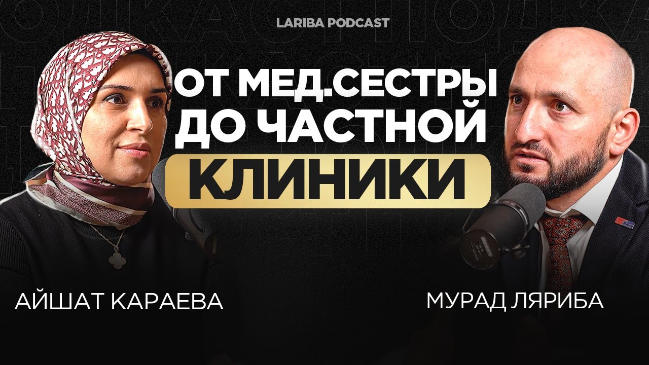 ПРАВДА О МЕДИЦИНЕ. Айшат Караева про открытие клиники , про пациентов с онкологией