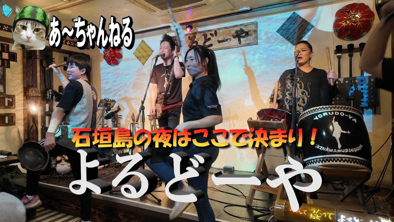 よるどーや～石垣島LIVE居酒屋～