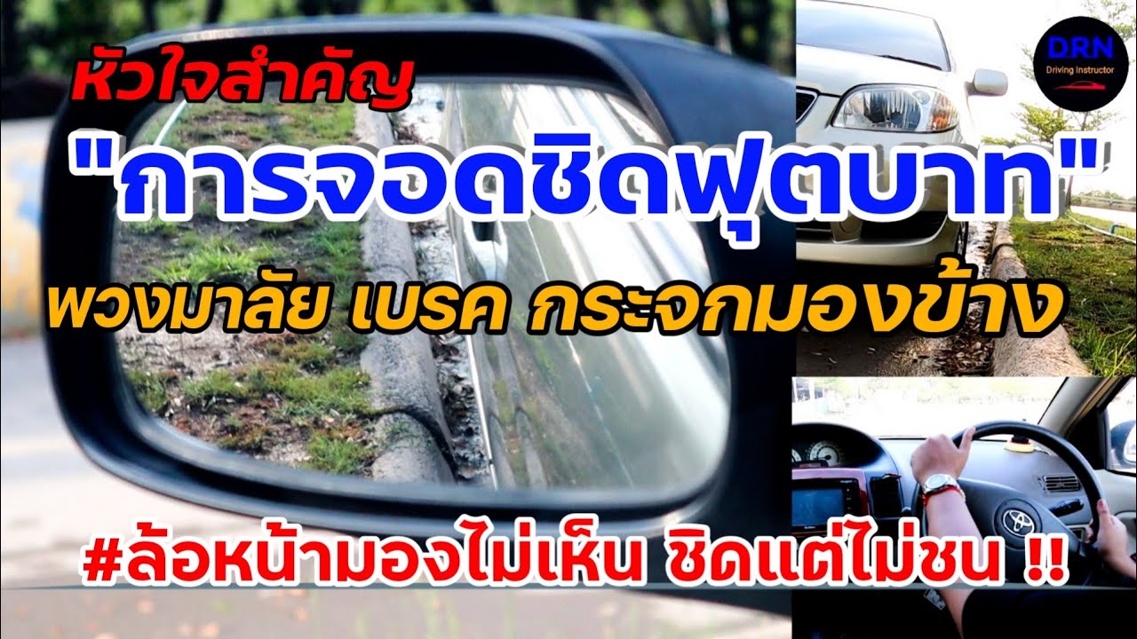 Ep.117 หัวใจสำคัญการจอดชิดฟุตบาท พวงมาลัย เบรค กระจกมองข้าง ล้อหน้ามองไม่เห็น ชิดแต่ไม่ชน!!