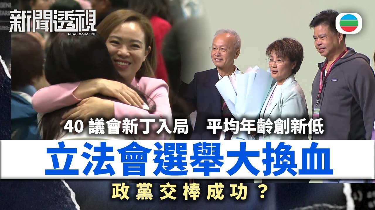 新聞透視｜立法會換屆選舉大換血　40新人入局政黨交棒成功？｜（繁／簡字幕）｜無綫新聞 ｜TVB News