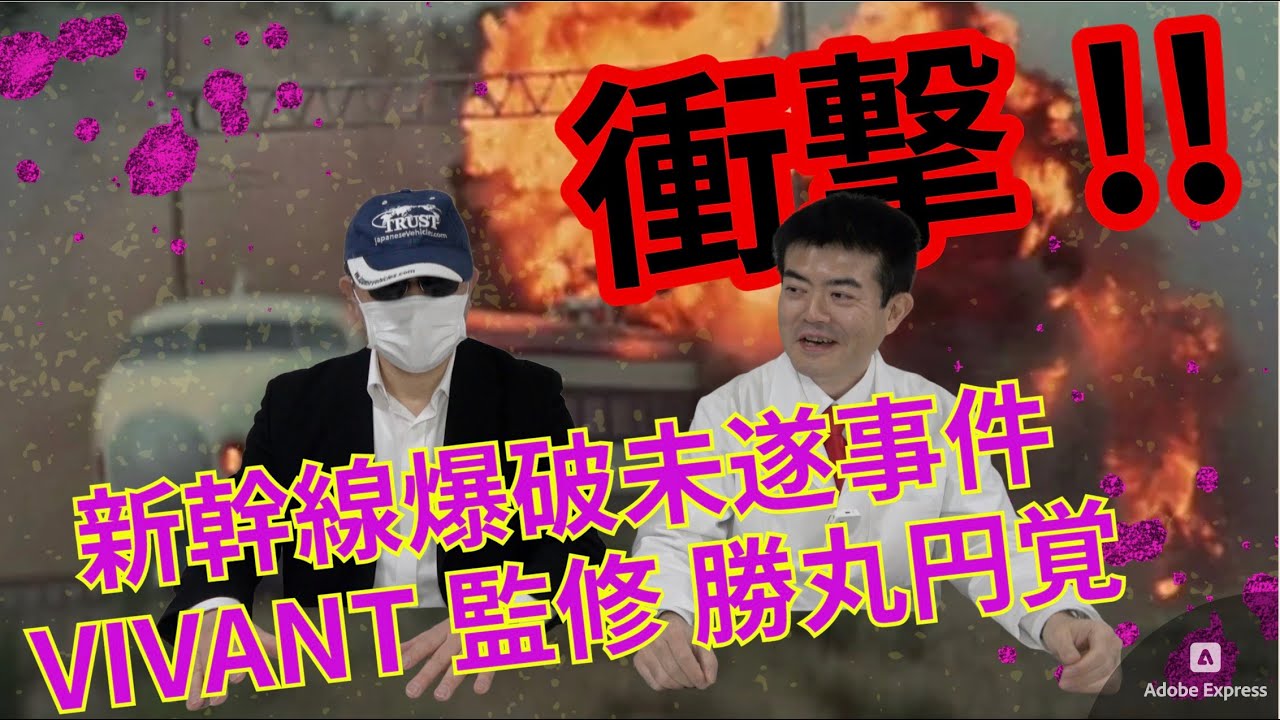 【スパイと鉄道】勝丸円覚 元外事警察 リアルVIVANT 別班の世界【テロリストと鉄道】