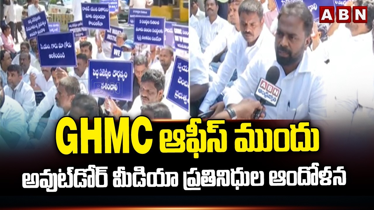 GHMC ఆఫీస్ ముందు అవుట్‌డోర్ మీడియా ప్రతినిధుల ఆందోళన | Outdoor Media Representatives Protest | ABN